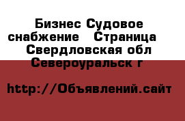 Бизнес Судовое снабжение - Страница 2 . Свердловская обл.,Североуральск г.